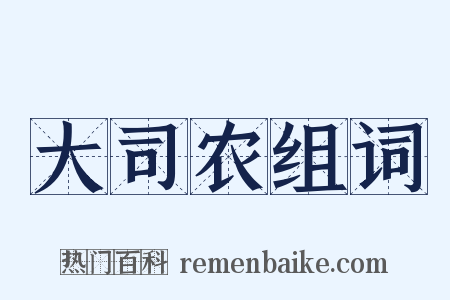 大司农组词是什么意思的图片